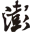 澎湃新闻