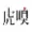 虎嗅